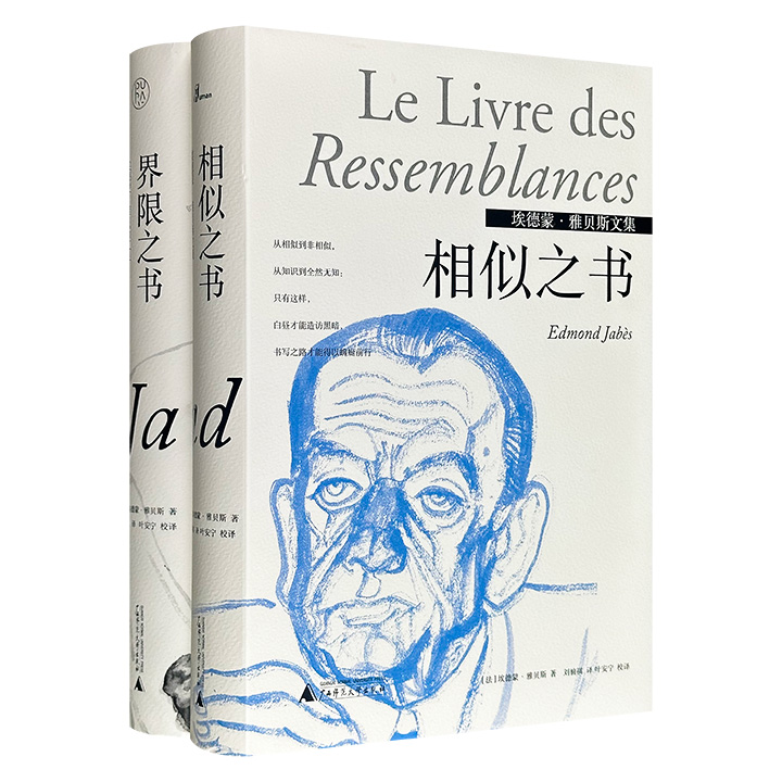 20世纪法国文坛巨匠埃德蒙·雅贝斯名作2册：《界限之书》《相似之书》，广西师大出版社出版，首次中译本！“不属于任何类型，但却包罗万象”的跨文本作品。