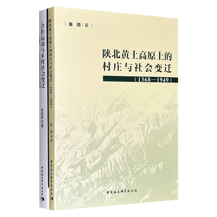 中国乡村社会研究2册：《合作运动与乡村社会变迁》《陕北黄土高原上的村庄与社会变迁》，分别从合作经济与区域生态两个维度，深入剖析近代中国乡村社会变迁的基本脉络