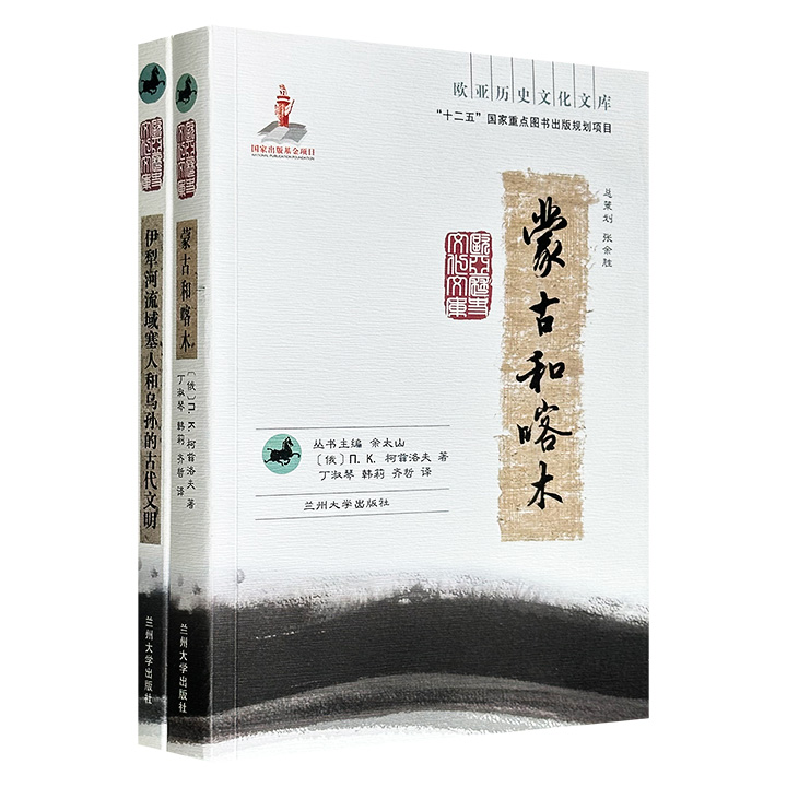 欧亚历史文化文库2册：《蒙古和喀木》《伊犁河流域塞人和乌孙的古代文明》，分别由沙俄、苏联考古学家撰写，一部记载1899年-1901年在蒙古、青海、川藏等地的考察见闻，一部梳理关于塞人和乌孙两大部族的考古成果，堪称西北史地与中亚考古的必备参考。