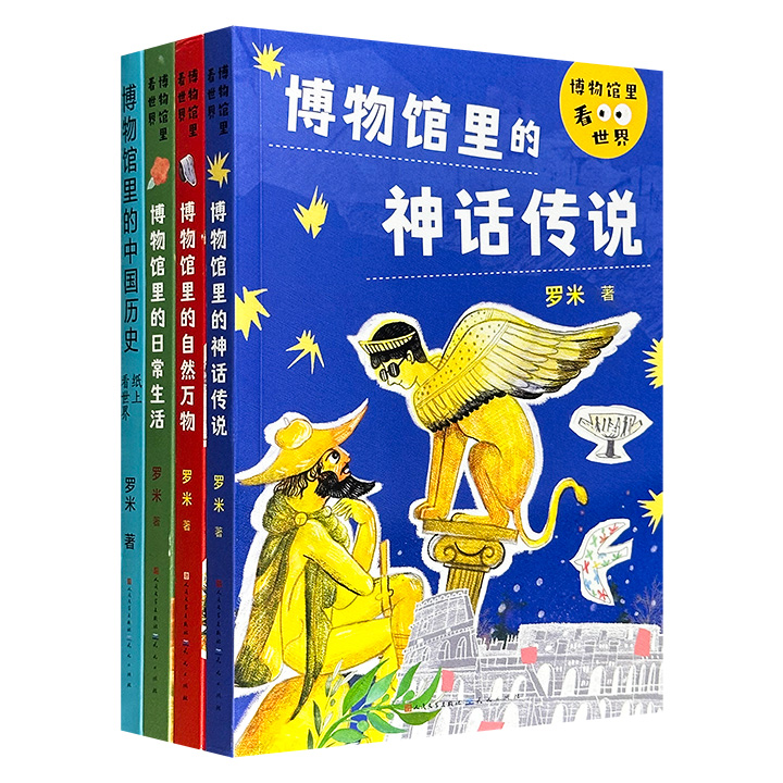 北京大学艺术史博士罗米“博物馆里看世界”4册【日常生活】【神话传说】【中国历史】【自然万物】，彩色印刷，以4个既贴近人性又充满趣味的主题为线索，从全球博物馆中甄选出近百幅经典名作，打通艺术、历史与文学之间的壁垒，让你在“纸上看世界”！