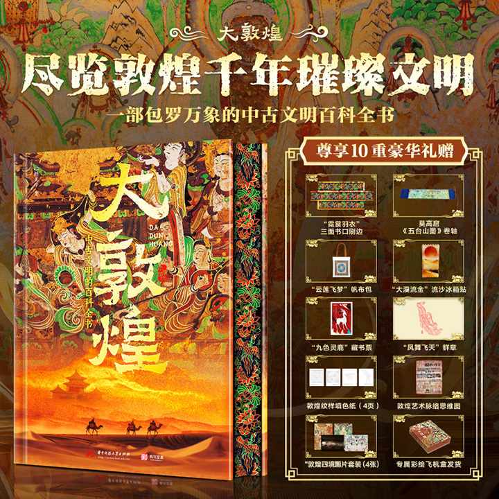 [2026年4月新书]《大敦煌：中古文明的百科全书》花口版！附赠帆布包+流沙冰箱贴+卷轴+印章+敦煌纹样填色纸+藏书票+画片+思维导图！大8开精装，特种纸全彩，120余件代表文物，1300余幅图像，呈现全面而详细的敦煌知识图谱。