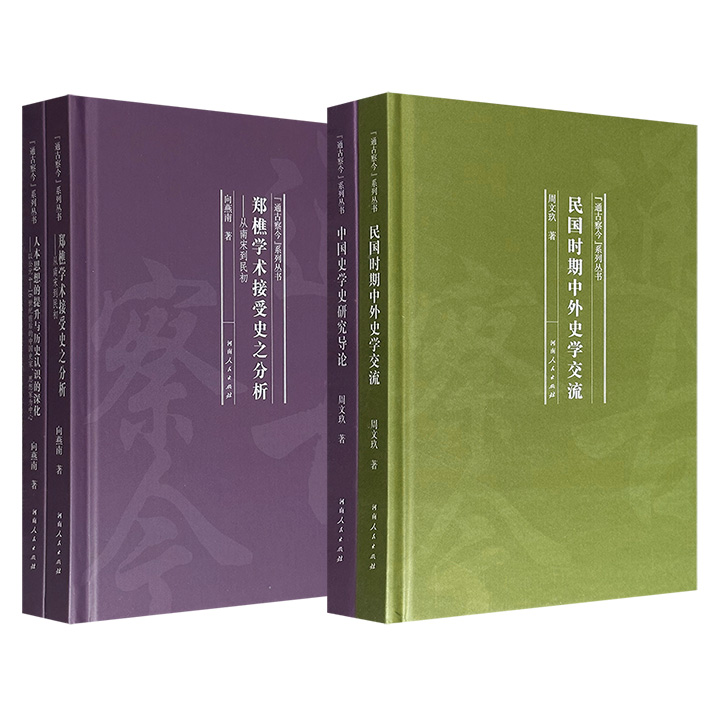 北师大历史学院出品“通古察今”系列丛书2组任选：向燕南《郑樵学术接受史之分析》《人本思想的提升与历史认识的深化》/周文玖《中国史学史研究导论》《民国时期中外史学交流》，精装小开本，学术性与可读性兼具