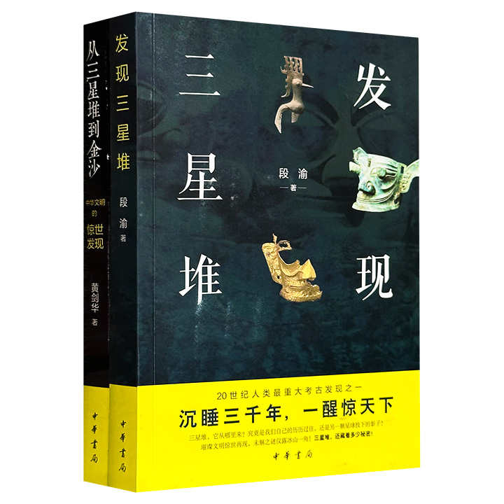 中华书局《发现三星堆》《从三星堆到金沙：中华文明的惊世发现》，特种纸全彩，共收录1200余幅彩图，系统梳理三星堆与金沙遗址的惊人发现，从黄金面具、青铜神树到太阳神鸟，带你深入神秘的古蜀文明，逐一解读文物背后的信仰与生活。（微瑕）