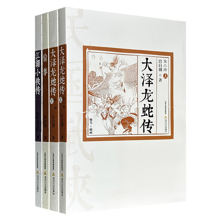 插图版“民国武侠经典书系”3种4册，1006页，荟萃民国“南派武侠”奠基人平江不肖生之《江湖小侠传》、“北派武侠”代表之一宫白羽《偷拳》和《大泽龙蛇传》全2册，艺术家杨苇绘制黑白插图，呈现民国侠客们的快意恩仇与家国情怀。