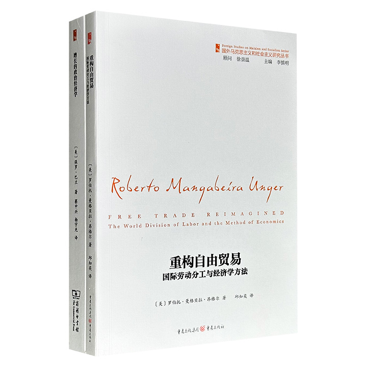 “国外马克思主义和社会主义研究丛书”2册：《增长的政治经济学》《重构自由贸易》，一册是西方发展经济学激进派代表作，着重研究经济的运行与发展；一册对自由贸易理论进行对比并深入探究，并对当前的自由贸易体制改革提出建议。