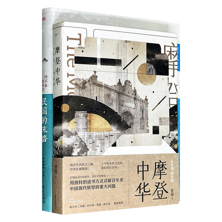 民国历史随笔集2册：文化学者贾葭《摩登中华：从帝国到民国》+网易博客出品《民国的末路》，探讨从传统帝国到现代民族国家转型之路的坎坷与经验，以及政史浮沉、名将轶事、乱世群像。