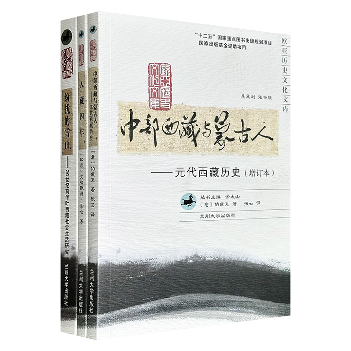 “欧亚历史文化文库”3种：豆瓣9.1高分之作《中部西藏与蒙古人：元代西藏历史》，20世纪前半叶西藏社会生活研究《纷扰的雪山》，一位印度作家的藏区行记《入藏四年》