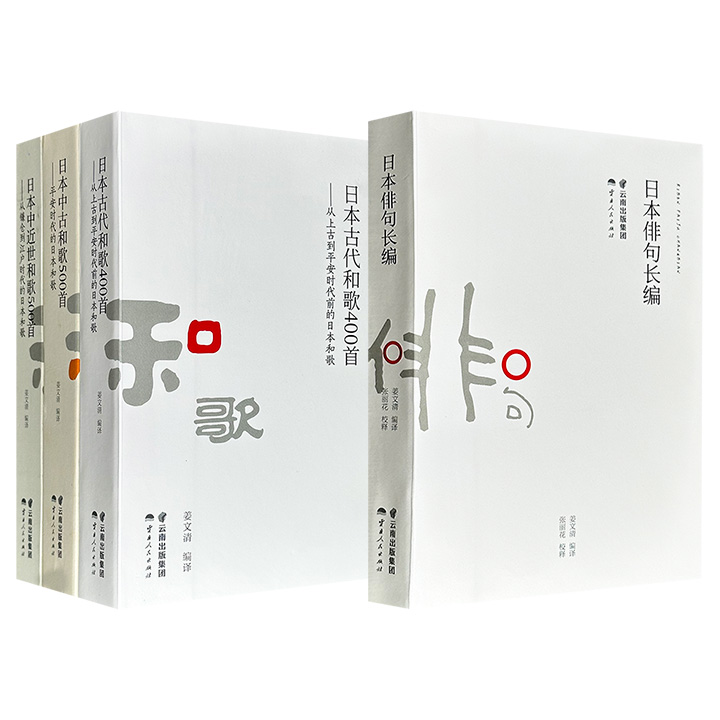 资深古典学者姜文清编译“日本古典诗歌系列”2组任选：《日本俳句长编》/《日本古代和歌400首》《日本中古和歌500首》《日本中近世和歌500首》，气韵生动，雅致隽永，回旋着深切悠长的意味情思