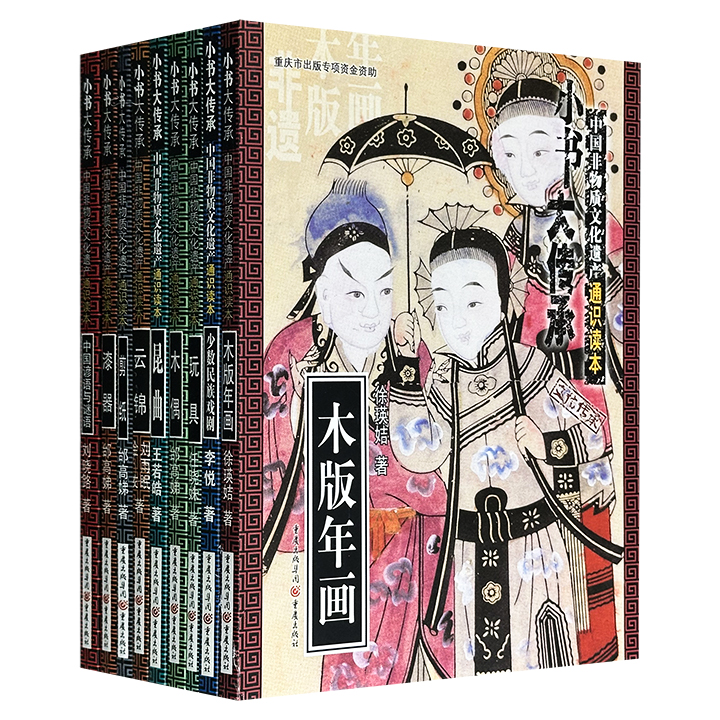 “小书大传承”中国非物质文化遗产通识读本9册：《木偶》《昆曲》《玩具》《云锦》《剪纸》《漆器》《木版年画》《少数民族戏剧》《中国谚语与谜语》，全彩图文，通俗易懂，插配大量非遗插图、珍贵照片资料，呈现一场生动鲜活的非遗盛宴