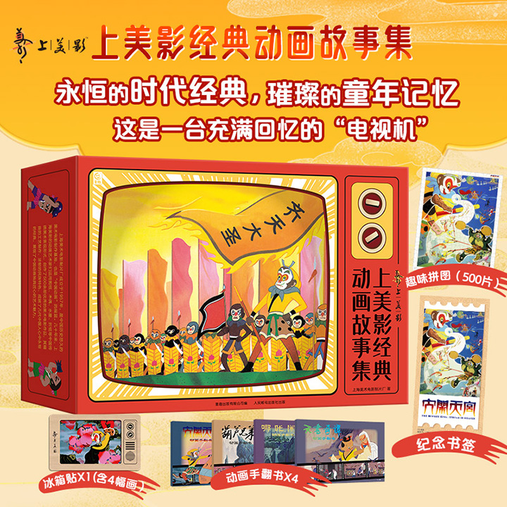 礼盒装《上美影经典动画故事集》全26册，附赠精美拼图+冰箱贴+4册动画手翻书+纪念书签！重约11斤，大16开本，铜版纸全彩，1200余幅高清插图，融合水墨、剪纸、木偶等多样的传统美学风格，原汁原味呈现初代国漫风采！