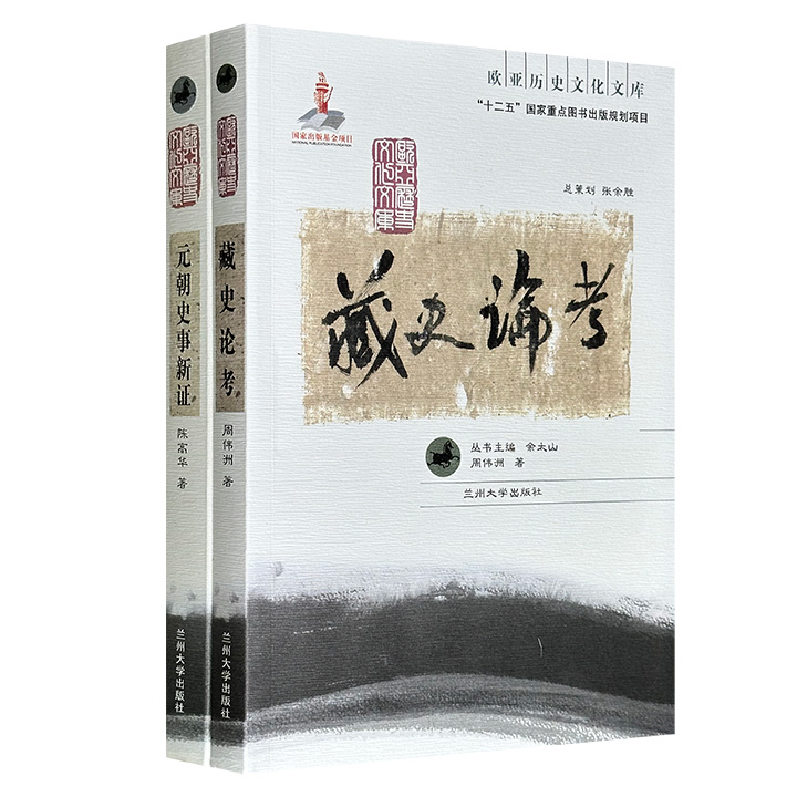“欧亚历史文化文库”2册：《元朝史事新证》《藏史论考》，一册集结史学家陈高华的元史论文，深入探索元朝的方方面面；一册是著名历史学家周伟洲研究西藏历史的专著，呈现藏族在不同历史时期的发展变迁。