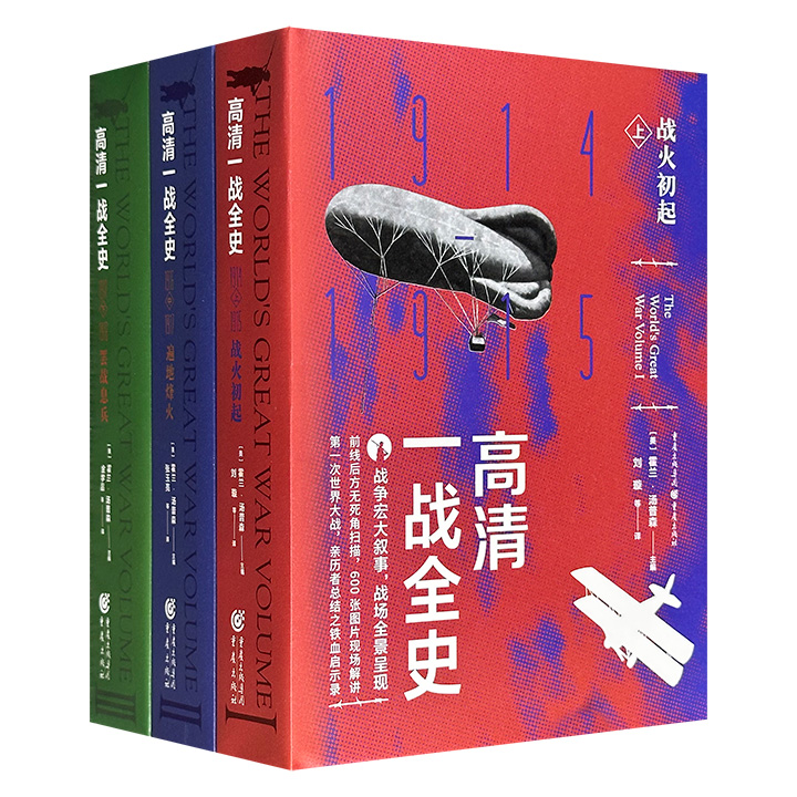 《高清一战全史》精装全3册，187万字，1791页，600张历史照片，从1914年战火烽起到1918年罢战息兵，既细致还原西线东线及全球战场的重大战役，也记录后方社会、中立国与普通人的悲惨命运，堪称一部由亲历者总结的“一战”铁血启示录。