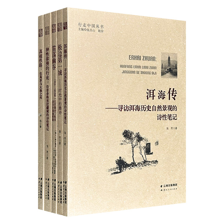 “行走中国丛书”5册，荟萃百年间中外人士行走中国的纪实文稿，涵盖地理、文化、历史等，辅以黑白照片，深析人文，定格历史，尽观中国百年沧桑巨变。