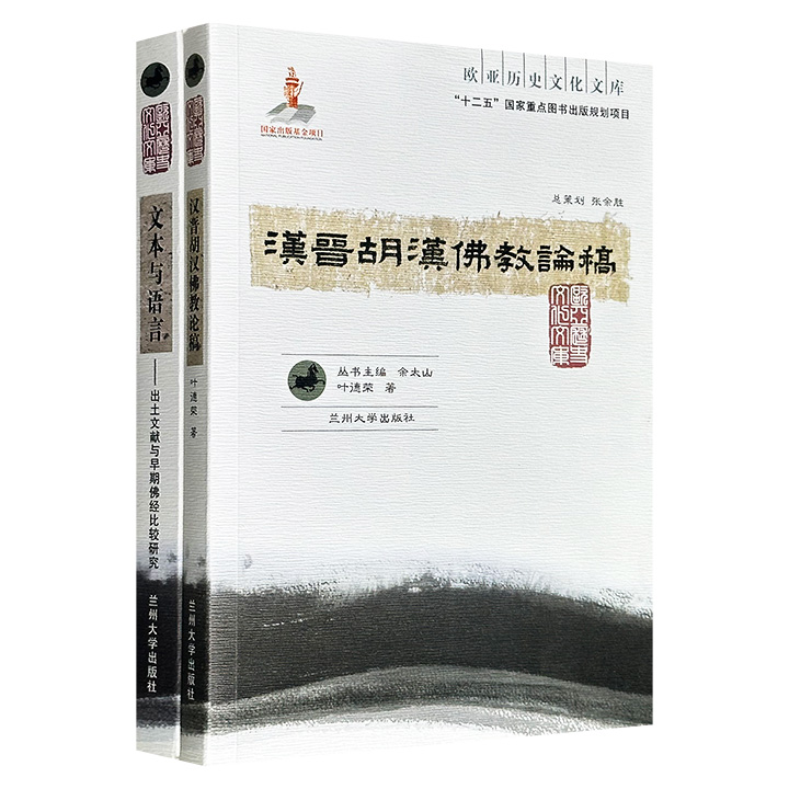 “欧亚历史文化文库”2册：《汉晋胡汉佛教论稿》《文本与语言：出土文献与早期佛经比较研究》，一册呈现佛教跨族群传播的轨迹，另一册展示了佛教文献学及汉译佛经语言方面的研究成果。