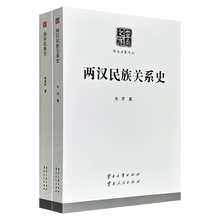 云南文库2册：《两汉民族关系史》《唐宋民族史》，共769页，著名社会科学家方国瑜的弟子木芹、林超民撰写，系统梳理两汉、唐宋与边疆诸族的交往、冲突与融合，揭示统一多民族国家形成的内在逻辑。