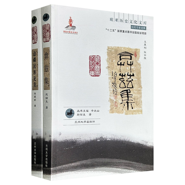 “欧亚历史文化文库”2册：赵俪生《弇兹集》+杨建新《边疆民族论集》，一部以文献、考古、外文资料互证，涵盖鲜卑与北魏史、凉州与西域关系、《穆天子传》方位考证等；一部聚焦民族学与西北边疆史，探讨中国疆域形成、民族关系理论、回族族源等问题。