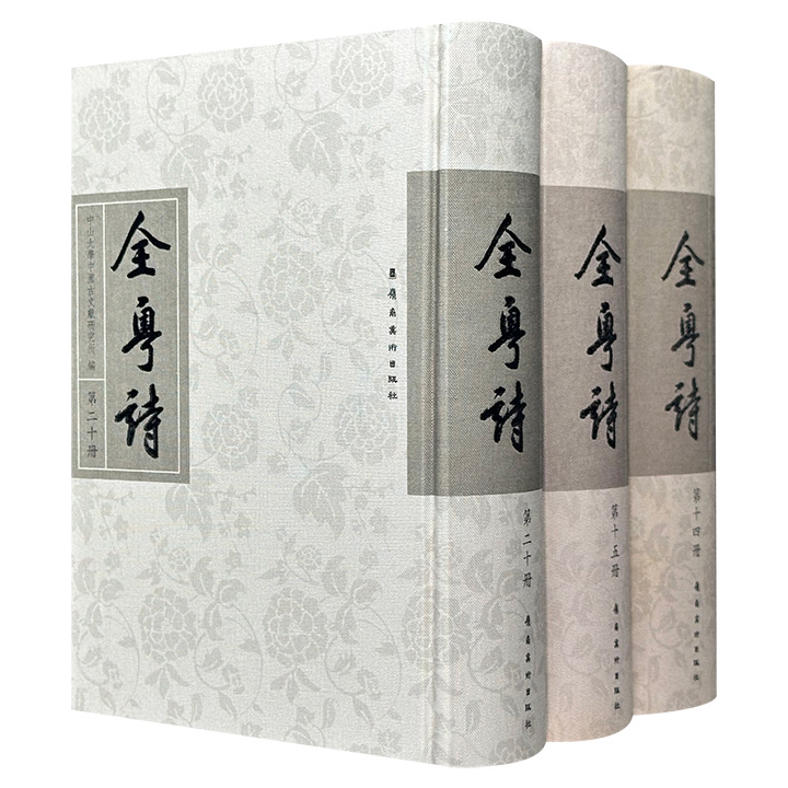 《全粤诗》3册，布面精装，中山大学中国古文献研究所主编，每册厚约700页，繁体竖排，兼具文学和语言学价值，以及鲜明的岭南地域特色，真实记录了古代社会变迁及民众生活，是了解、研究岭南政治、经济、军事、民俗的一手资料