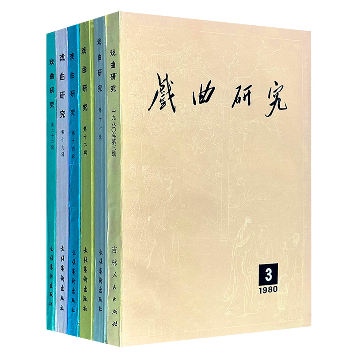 市面稀见1980-1987年老书，每册仅6元！《戏曲研究》6册，荟萃文物专家朱家溍、戏曲评论家郭汉城、中国京剧鼓师白登云等众名家的研究成果，从千年梨园史到舞台方寸间，解锁戏曲艺术的终极密码。（微瑕）