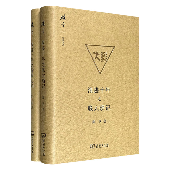 超低价19.9元！商务印书馆“碎金文丛”精装2册：《浪迹十年之联大琐记》《浪迹十年之行旅记闻》，著名社会学家陈达的随笔散记，大家小书，吉光片羽，灵性而深邃，言简而隽永