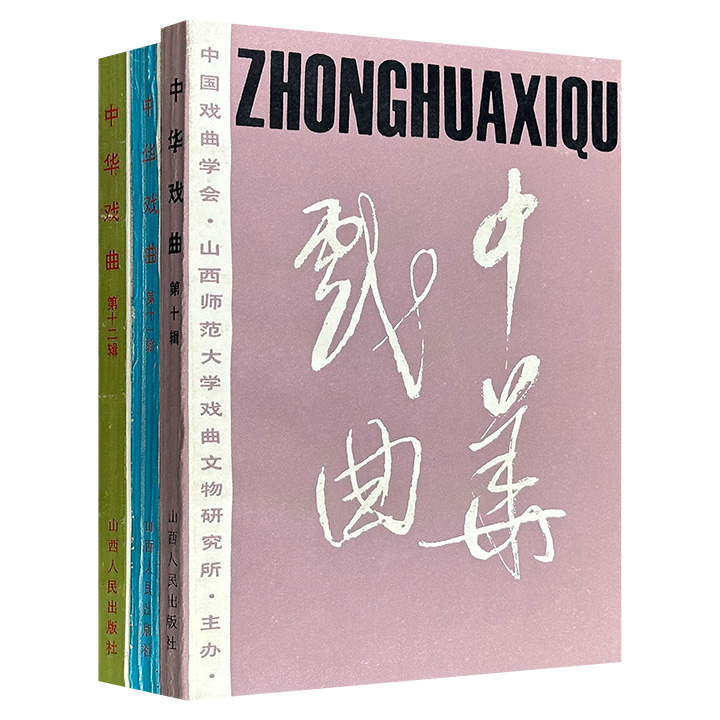 市面稀见1991-1992年老书《中华戏曲》3册，荟萃历史学家吴小如、戏剧理论家刘厚生、德国音乐学家鲁道夫·布朗德尔等众名家的研究成果，涵盖戏曲史、文献、民俗及少数民族戏剧等领域，并辅以珍贵文物和文献图片，追踪中国古代戏曲发展历史。