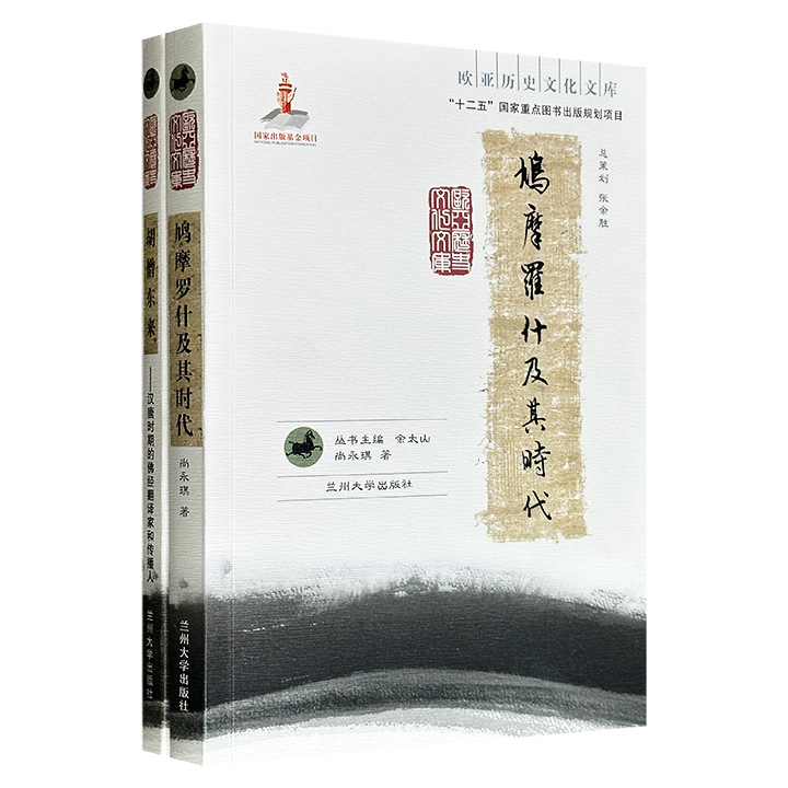 “欧亚历史文化文库”2册：《鸠摩罗什及其时代》《胡僧东来：汉唐时期的佛经翻译家和传播人》，佛教传播史研究专家尚永琪著作，是了解佛教东传、译经活动、中古时期中国同西域诸国文化交流的上佳资料。
