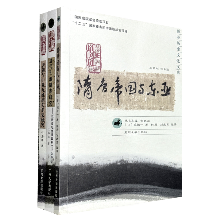 “欧亚历史文化文库”3册：《隋唐帝国与东亚》《唐代土地制度研究》《唐朝与中亚九姓胡关系史研究》，集合日本历史学家堀敏一，历史学者王永兴、许序雅的学术专著，用专业与深度呈现一场隋唐与欧亚历史文化交流的盛宴。