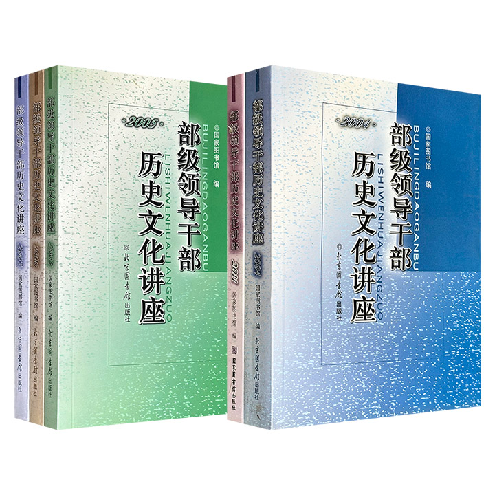 老书超低价！国家图书馆出品“部级领导干部历史文化讲座”2册/3册任选！各册集合各领域专家学者的讲稿，涵盖历史、经济、政治、艺术、科技、宗教、文化等多方面，文字通俗、哲理深刻，可读性与学术性兼备。