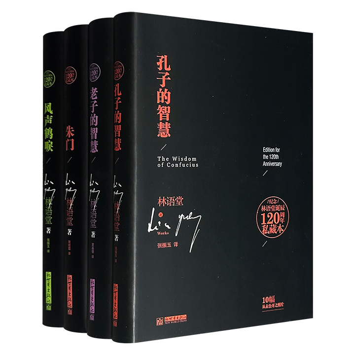 “纪念林语堂诞辰120周年私藏本”4册精装：《风声鹤唳》《朱门》《孔子的智慧》《老子的智慧》，涵盖小说、文化随笔，呈现林语堂特有的智慧和情怀，体现其文学和文化等各方面的显赫成就。