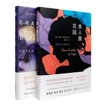 法国作家蕾拉·斯利玛尼作品2部：龚古尔文学奖获奖小说《温柔之歌》+“当代版包法利夫人”《食人魔花园》，以细腻笔触展现女性生存的艰辛，书写女性的欲望与困境。