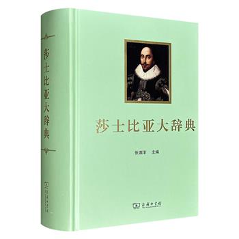 商务印书馆出品！《莎士比亚大辞典》精装，厚达1538页，著名莎士比亚戏剧研究专家张泗洋主编，收词系统，释义深广，不仅专业知识丰富，更兼具实用价值与学术价值。