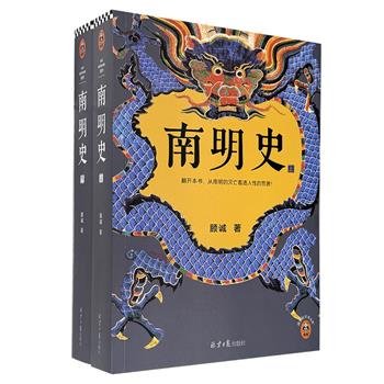 明史大家顾诚代表作《南明史》全两册，豆瓣评分9.2，荣膺国家图书奖，80万字，史料丰富，考订严密，不仅为明史研究者拓宽了视野，更为大众读者提供了宝贵的历史知识。