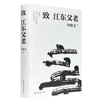 超低价14.5元！鲁迅文学奖得主家李修文散文力作《致江东父老》16开精装，以深情笔触书写一个个边缘而鲜活的小人物故事，记录着他们的泪与痛、梦与想，为这些被时代浪潮裹挟的“江东父老”存照立传。