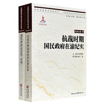 “中国抗战大后方历史文化丛书”2种：《抗战时期国民政府在渝纪实》《国民参政会纪实(续编)》，共907页，集合大量珍贵的档案文献，全面系统地反映抗战时期国民政府迁都重庆后的工作情况、国共两党以及其他党派在国民参政会实况。