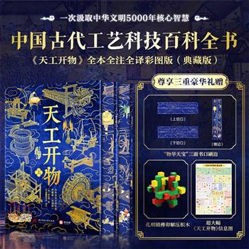 【2026年新书】全本全注全译彩图·三面刷边典藏版《天工开物》全2册，大16开精装，1000+全彩高清图，经典原文+随文注释+逐字翻译，收录130项核心科技、100+知识延展、25大技术原理、18大趣味专题；随书附赠1个孔明锁、1张超大幅信息海报。