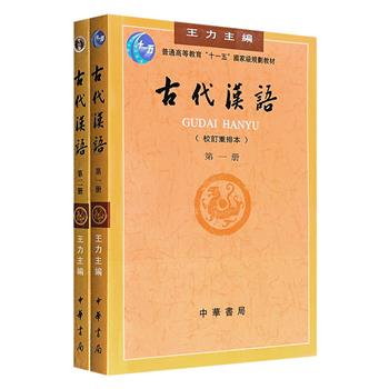 语言学泰斗王力主编《古代汉语·校订重排本》第1、2册，豆瓣9.3高分！中华书局出版，著名学者许嘉璐、萧璋等人合力编写，叶圣陶审阅，汉语言文学、古典文献领域的核心著作与教材，历来受到高度重视。