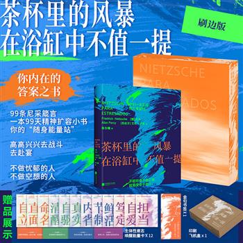 【2026年新书】刷边礼盒版《茶杯里的风暴在浴缸中不值一提》，裸脊锁线，一本便携的“轻哲学疗愈”小书，收录尼采99条直击灵魂的名句，融合现代心理学与生命洞察，助益读者随身翻阅应对焦虑、压力以及人生困惑。