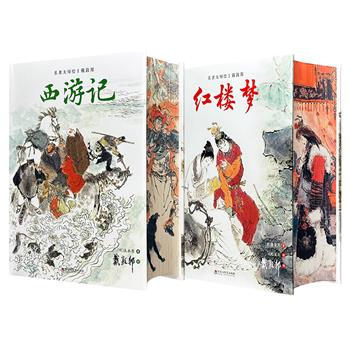 【2026年新书】“名著大师绘·戴敦邦”【红楼梦】【西游记】任选！三面刷边+布面精装+四色印刷，各附赠红楼人物卡/西游神怪卡，1422页/1168页，搭配国画大师戴敦邦278幅/250幅插画，采用珍稀底本+详细注释，打造集收藏、赏鉴、阅读于一身的古典名著