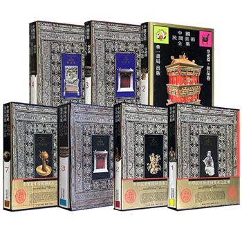 1993-1995年珍贵老书！《中国民间美术全集》7种任选：【祭祀编·神像卷】【祭祀编·供品卷】【起居编·民居卷】【起居篇·陈设卷】【器用编·用品卷】，大8开精装，铜版纸全彩，更有少量繁体台版，市面稀见，售完即止！