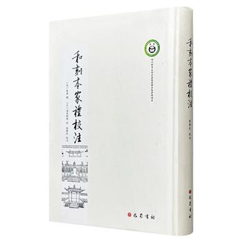 超低价18.4元！《和刻本家礼校注》精装，繁体竖排，以日本江户时期儒学家浅见絅斋校刻的朱熹《家礼》为底本，广泛吸收诸家注释和其他礼书对其进行注释、疏证，具有文献校勘、东亚文化交流、学术研究方法论及中华礼仪文明传播等多重价值。