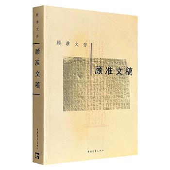 市面稀见，2002年老书！中国当代思想家《顾准文稿》，636页，收录了作者极有影响力的“经济学文稿”“从理想主义到经验主义”“希腊城邦制度”等30余篇文章，呈现顾准在经济学、哲学、历史等方面的研究成果。