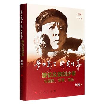 《梦回万里 卫黄保华：漫忆父亲刘少奇与国防、军事、军队》精装纪念版，刘少奇之子刘源将军撰写，收录200余幅珍贵历史照片，从子女、军队领导的独特角度，以简洁浓情的语言、独家掌握的史料，从三大起义写到解放战争，将党史上若干重大事件娓娓道来。