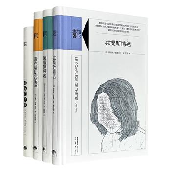 三联书店“知心书”系列4册：《亲情操纵者》《忒提斯情结》《存在的片段》《请你帮助我生活》，4位法国专业学者的口碑之作，有水准、有内容、有品质的心理通识书系，帮助我们在生活和职场的黑洞里，寻找出口之光