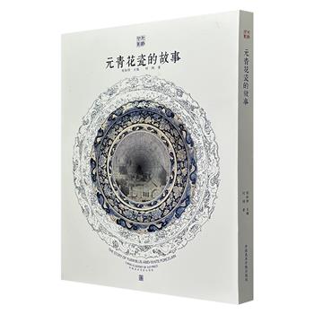 《元青花瓷的故事》，8开软精装，优质纸张内页，全彩图文，简体竖排，深入探索元明公主远嫁波斯、土耳其、印度等地背后的历史事件，揭示元青花瓷与海上丝绸之路的紧密联系，为读者呈现一幅鲜为人知的历史画卷。