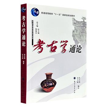 “知识点满满”的考古入门读物！豆瓣8分《考古学通论》，34万字，系统构建了从旧石器时代至宋元明的完整考古学框架，既深入讲解考古学文化、文化层、年代学等基础理论，又细致梳理各时期典型遗址与遗物特征。
