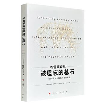 仅19.9元！豆瓣8.1分《布雷顿森林被遗忘的基石：国际发展与战后秩序的构建》，通过剖析大量原始档案，聚焦1944年布雷顿森林会议谈判中不发达国家的历史贡献，突破了英美主导构建布雷顿森林体系的传统认知，证明了中国在该体系创建时期所发挥的关键作用。