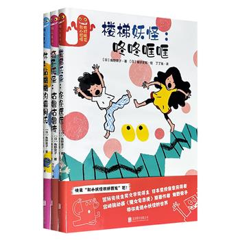 国际安徒生奖得主、《魔女宅急便》作者角野荣子“和小妖怪做好朋友”精装绘本全3册，彩色印刷，短小温暖的故事搭配插画家秦好史郎的诙谐插画，以藏在墙洞、楼梯和椅子上的顽皮妖怪为主角，让家中每个角落都藏着魔法，适合亲子共读！