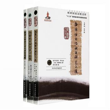 “欧亚历史文化文库”3册：《梅维恒内陆欧亚研究文选》《欧亚大陆语言及其研究说略》《内陆欧亚历史语言论集》，集合汉学家梅维恒，语言学家徐文堪、潘悟云等人的论文，聚焦欧亚文明互动、历史语言发展等，为读者提供了丰富且深入的研究资料与学术观点