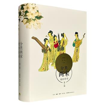 三联书店《分类两宋绝妙好词》第2版，布面精装，1094页，42大类，80幅珍贵手迹，近400位作家，1100多篇宋词，原文+注释+品读，“一代词宗”夏承焘弟子、词学名家喻朝刚主编，一览两宋三百年风流。