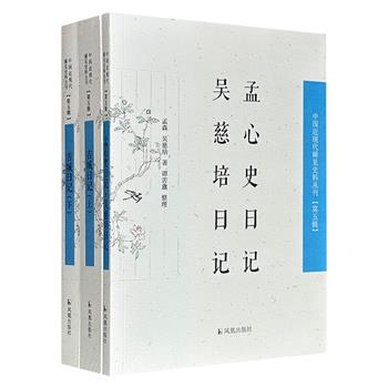 “中国近现代稀见史料丛刊”2种3册：史学泰斗孟森、文献学家吴慈培两大名家日记《孟心史日记·吴慈培日记》，清末民初苏皖“清明上河图”《吉城日记》。