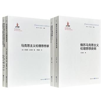 “新时代马克思主义伦理学丛书”《马克思主义伦理思想家》+《西方政治理论中的马克思主义伦理学》/《追寻伦理自由》+《俄苏马克思主义伦理思想史纲》任选！英美学者以哲学思辨的锐度，解构当代伦理困境；中国学者扎根现实，重构伦理实践路径。